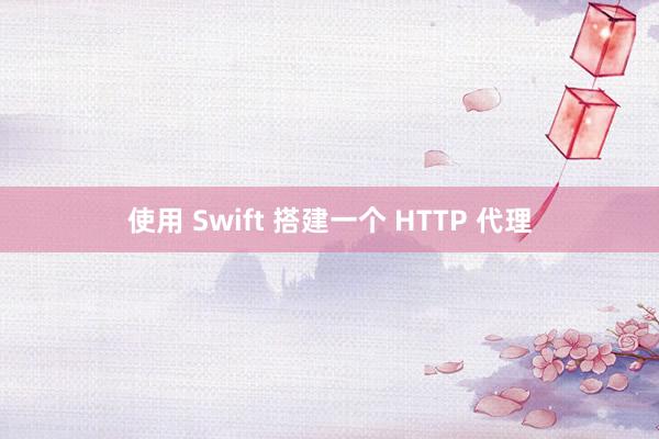 使用 Swift 搭建一个 HTTP 代理
